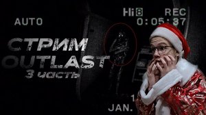 СТРИМ. ПРОХОЖДЕНИЕ OUTLAST 2. ТОЧНО ПРОЙДУ НА ЭТОМ СТРИМЕ:/