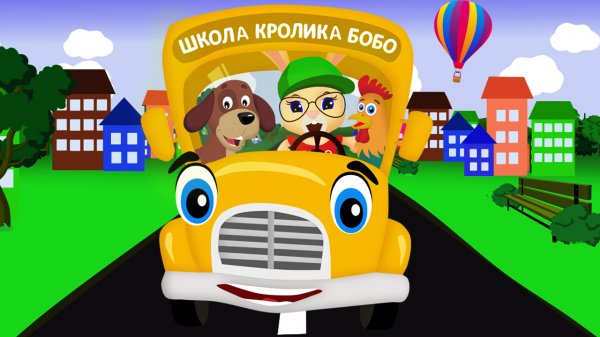 АВТОБУС 🚌 БИП-БИП - ЗВУКИ ЖИВОТНЫХ  и ВОЛШЕБНЫЕ СЛОВА ❤ Веселая песенка для детей ?