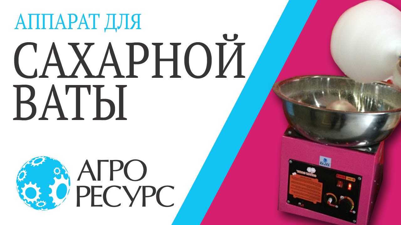 Видео работы аппарата для изготовления сладкой (сахарной) ваты