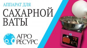 Видео работы аппарата для изготовления сладкой (сахарной) ваты