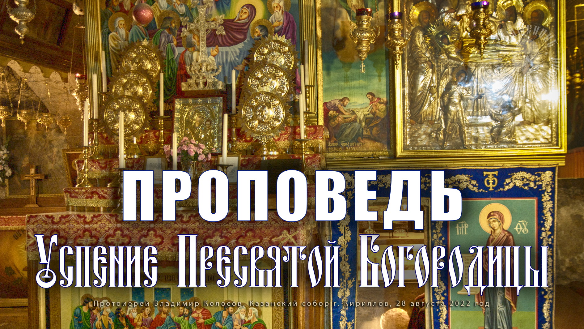 ПРОПОВЕДЬ. Успение Пресвятой Владычицы нашей Богородицы, прот. Владимир Колосов, 2022. смотреть онлайн