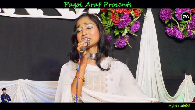 এই জনমে নাইবা পেলাম পরজনমে যেন পাই | অধরা সরকার । Pagol_Araf । বিচ্ছেদ_গান_বাংলা_গান смотреть онлайн