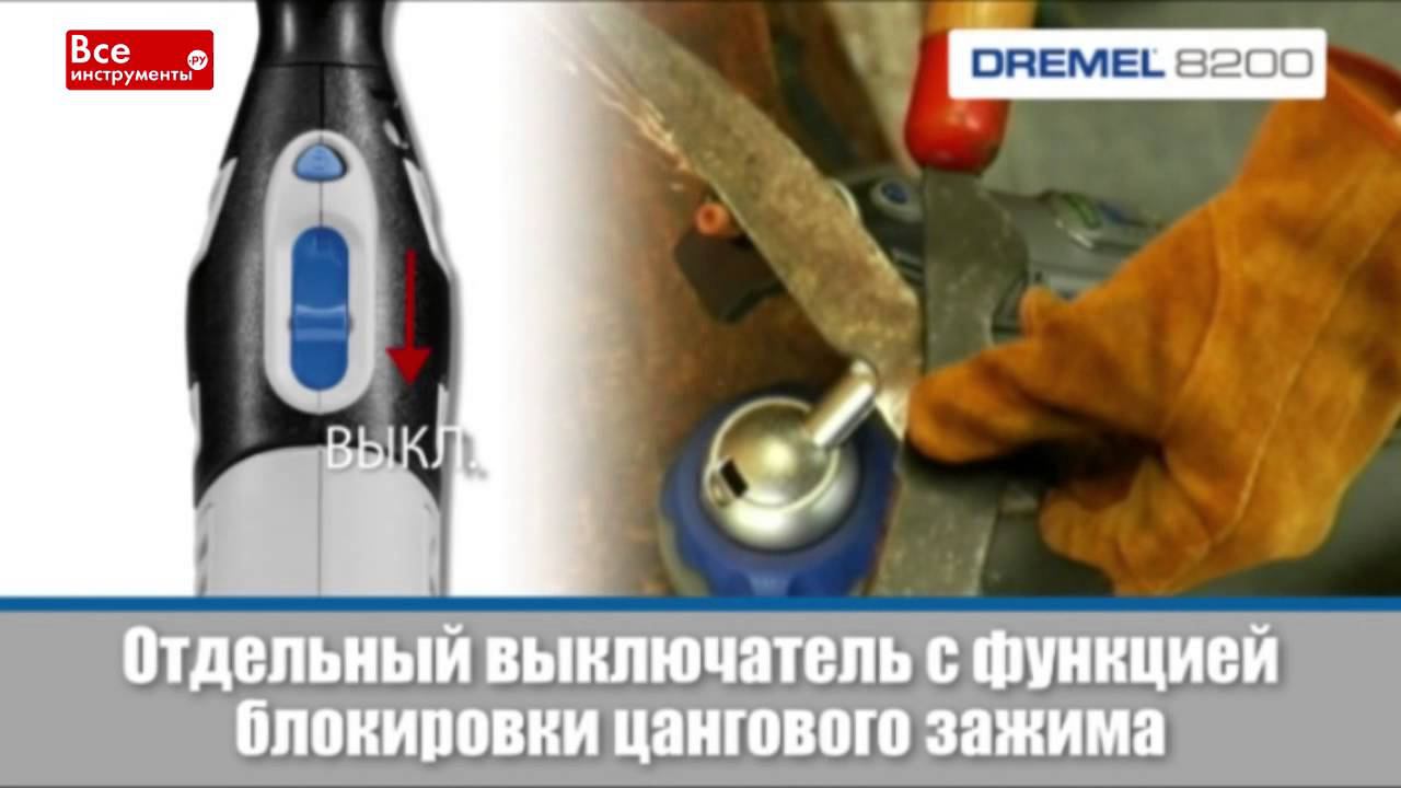 Аккумуляторный многофункциональный инструмент Dremel 8200