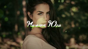 ЭGO - Босанова | Музыка Юга