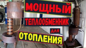 Мощный теплообменник для печи на отработке. Отопление в гараже.