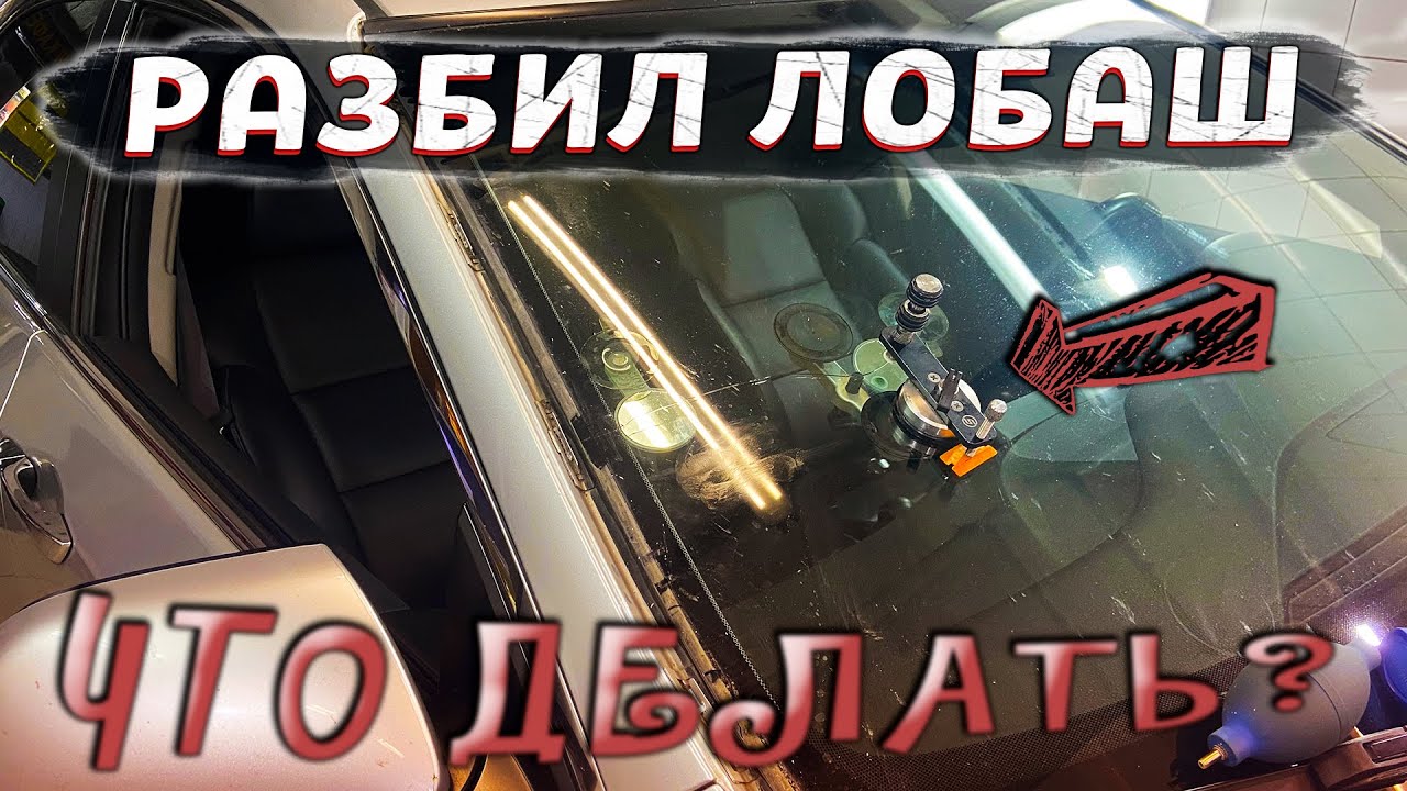 РАЗБИЛ ЛОБОВОЕ СТЕКЛО на АККОРДЕ // ПОКУПАТЬ НОВОЕ за 200к или ЧИНИТЬ ? смотреть онлайн