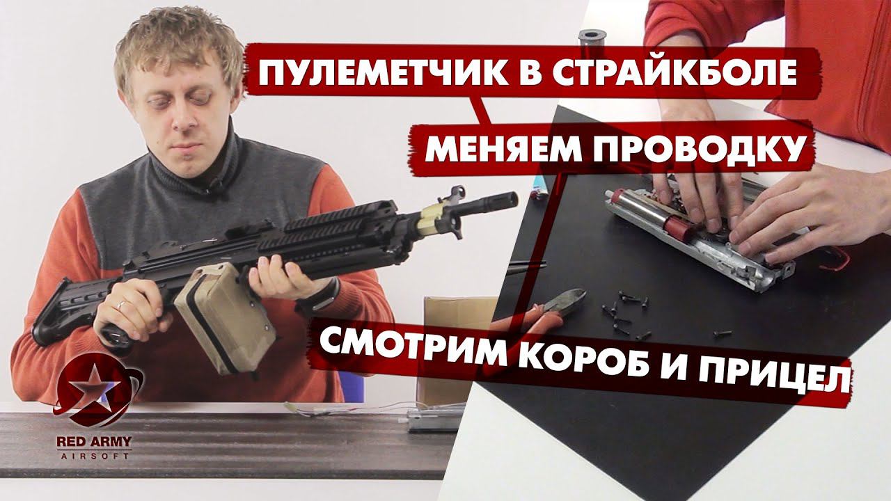 Пулеметчик в страйкболе. Прицел, короб, замена проводки в M249 гирбоксе. Airsoft Machine Gun.