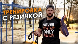 Тренировка с резиной. Спина и бицепс. Как тренироваться с резиновой петлей?