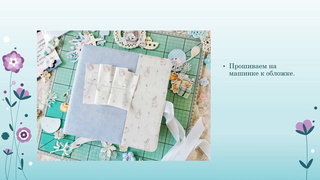 Мастер класс по декору обложки альбома для мальчика