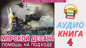 #Аудиокнига. «МОРСКОЙ ДЕСАНТ-4! Помощь на подходе». КНИГА 4. #Попаданцы.#Фантастика