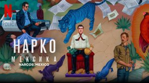 Нарко: Мексика - 3 сезон 2 серия / Narcos: México