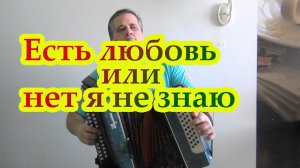 Есть любовь или нет я не знаю по Ю.Щербакову Разбор на гармони