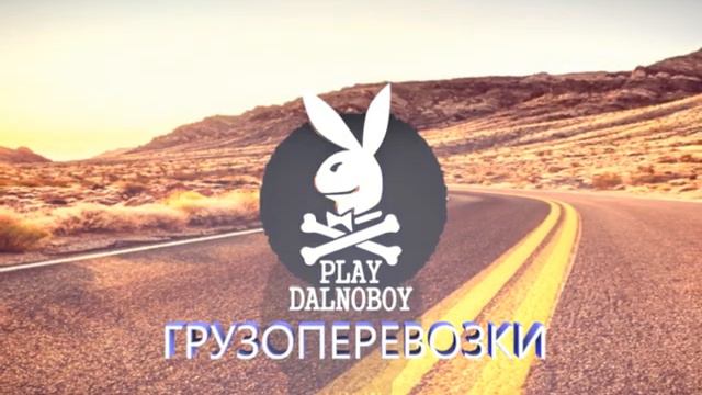PlayDalnoboy ГРУЗОПЕРЕВОЗКИ ТОП смотреть онлайн
