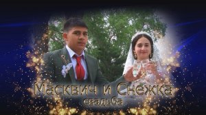 свадьба Масквич и Снежка (Белая Калитва)