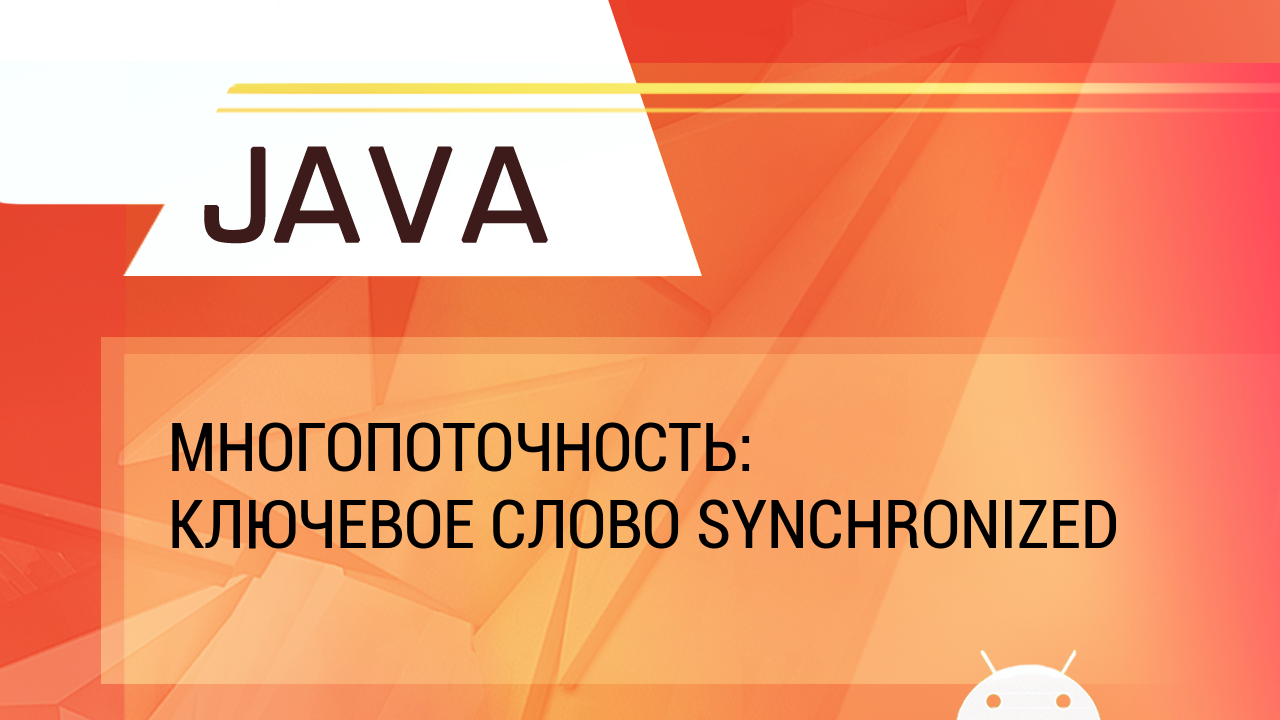 Java. Многопоточность. Ключевое слово synchronized. смотреть онлайн