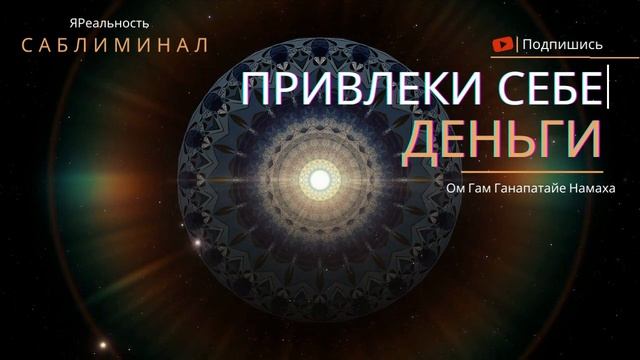 ПРИВЛЕКИ себе ДЕНЬГИ * Саблиминал * Ом Гам Ганапатайе Намаха смотреть онлайн