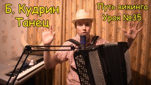 Б. Кудрин Танец. Виртуозы терций. О свободе игры. Школа баяна «Путь викинга» Урок №35