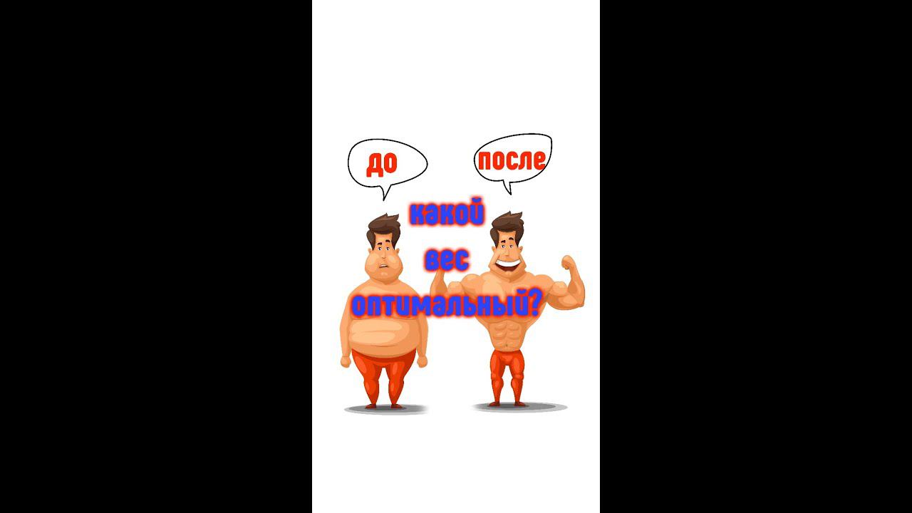 Ожирение. Как похудеть? Индекс массы тела как правильно? Лишний вес вред или богатство? смотреть онлайн