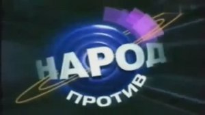 Народ против S01E01