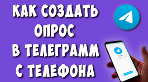Как Сделать Опрос в Телеграмме / Как Создать Голосование на Канале или Группе в Telegram