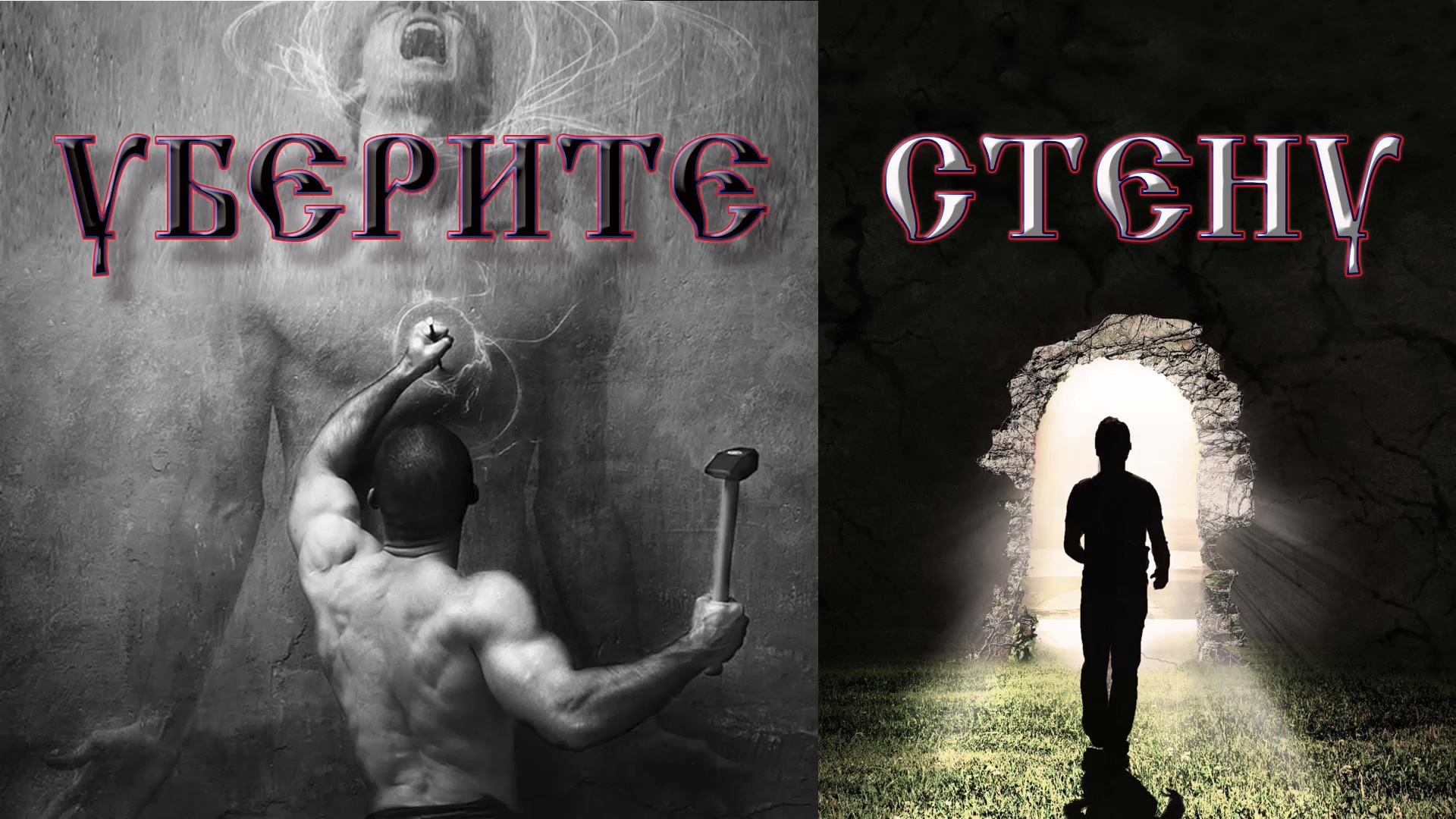 Роберт Адамс — Уберите стену! смотреть онлайн