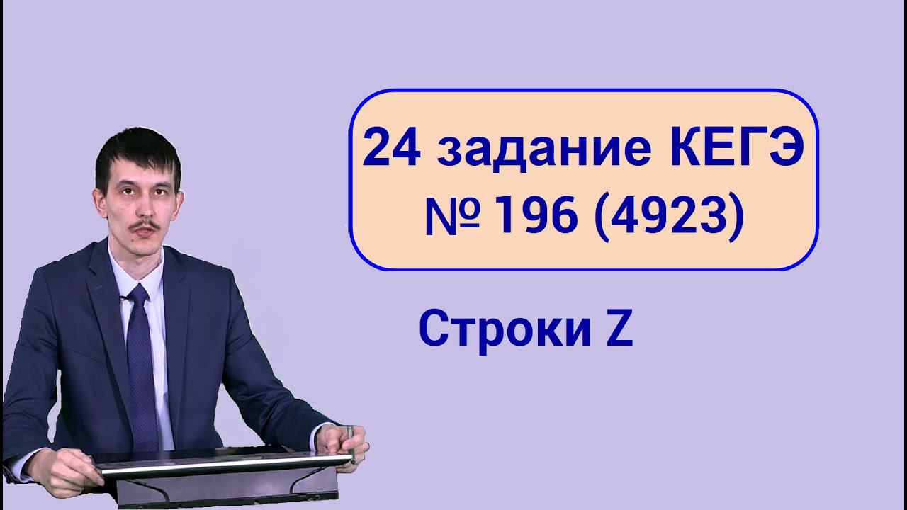 ЕГЭ Информатика 24 задание 2022 с сайта Полякова задача 196 (4923). 2 способа решения