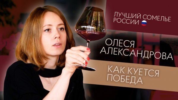 Олеся Александрова. Победитель  XXII Российского конкурса сомелье. Цена победы
