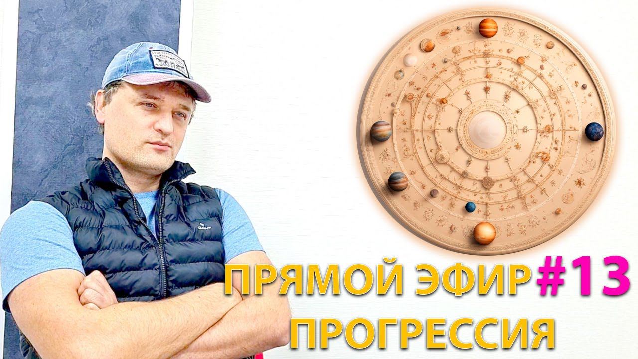 Прогрессия в астрологии смотреть онлайн