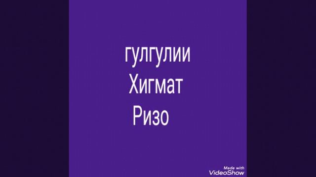 ГУРУҒЛИ ҲИКМАТ РИЗО ҚИСМИ (2) Г