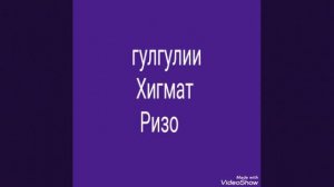 ГУРУҒЛИ ҲИКМАТ РИЗО ҚИСМИ (2) Г