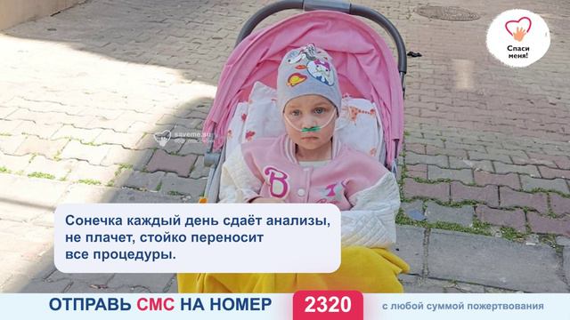 Помогите Сонечке победить РАК! смотреть онлайн