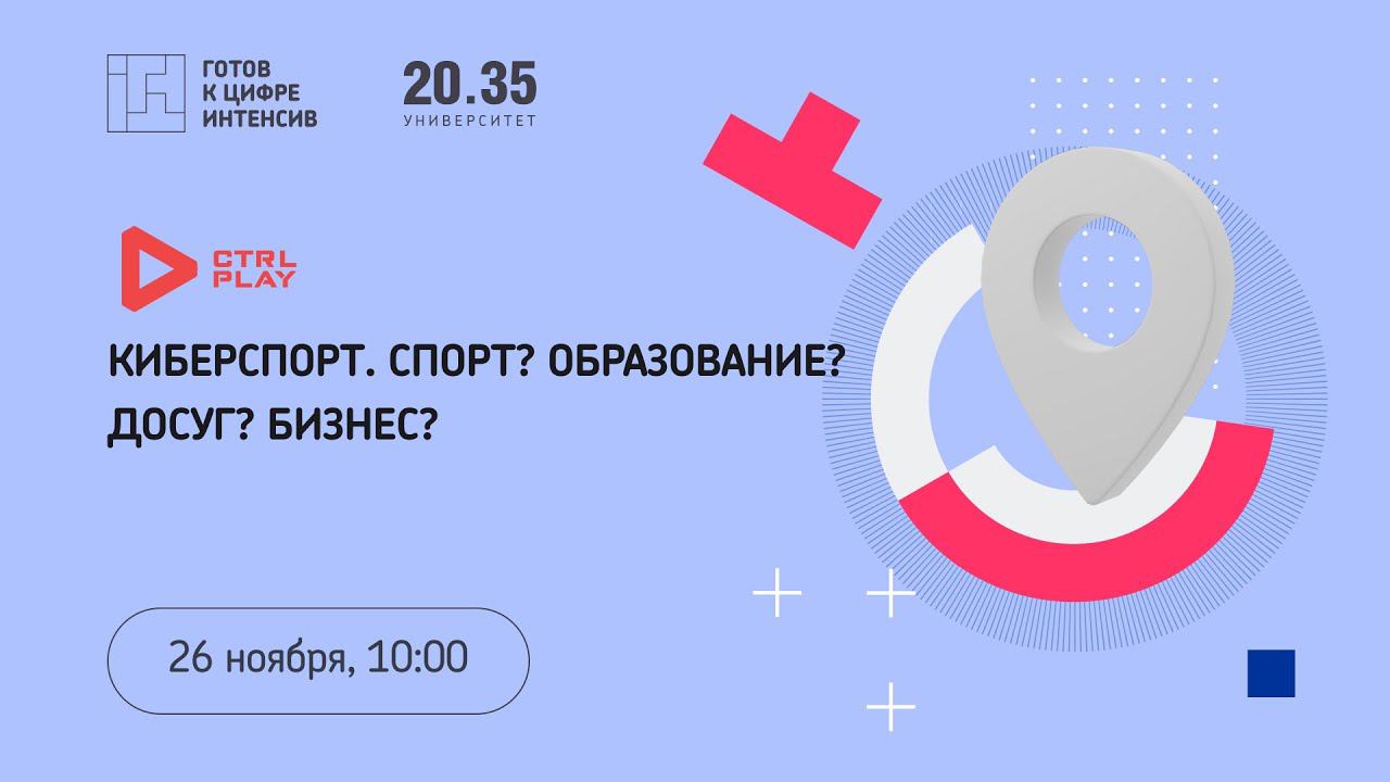 Киберспорт. Спорт? Образование? Досуг? Бизнес? смотреть онлайн