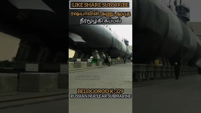 ரஷ்ய அணு ஆயுத நீர்மூழ்கி கப்பல் RUSSIAN K-329 BELGOROD NUCLEAR SUBMARINE #allintamizh #defence #god смотреть онлайн