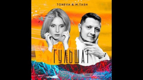 TONEVA & M.TASH - Гульшат