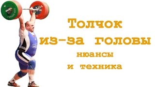 Толчок из за головы: техника и нюансы смотреть онлайн