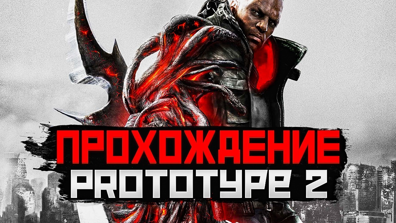 Prototype 2 | №1| ПРОХОЖДЕНИЕ смотреть онлайн