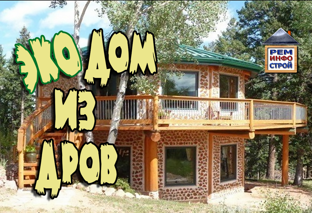 Эко-дом из обычных дров. Полено вместо кирпича. Как построить дом из дров. смотреть онлайн