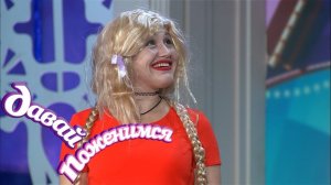 Давай поженимся! Мстительная и неунывающая. Часть 2. Выпуск от 23.10.2020