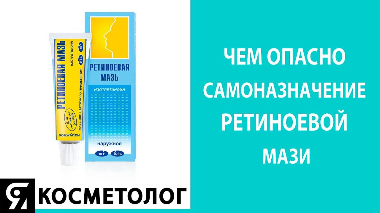Чем опасно самоназначение ретиноевой мази? смотреть онлайн