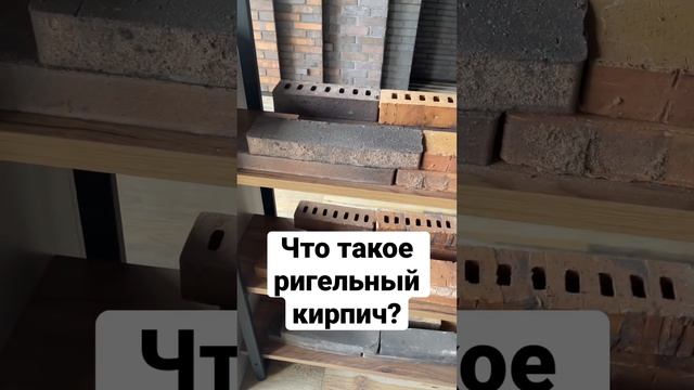 Что такое ригельный кирпич? #кирпич #клинкерныйкирпич #скрябинкерамикс #фасадныйобозреватель смотреть онлайн