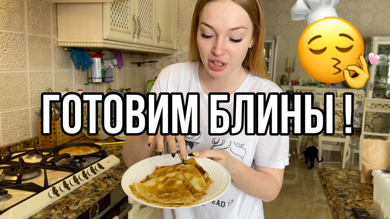 ГОТОВИМ БЛИНЫ ВМЕСТЕ С МАМОЙ!