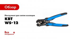 Обзор: Инструмент для снятия изоляции КВТ WS-12 69476