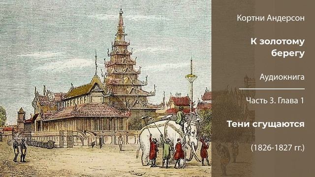 Кортни Андерсон «К золотому берегу». Часть 3 | Глава 1. Тени сгущаются (1826-1827 гг.) смотреть онлайн