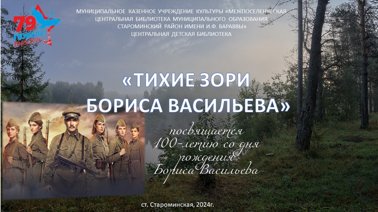 "Тихие зори Бориса Васильева..." смотреть онлайн