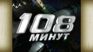 Д/ф "108 минут"