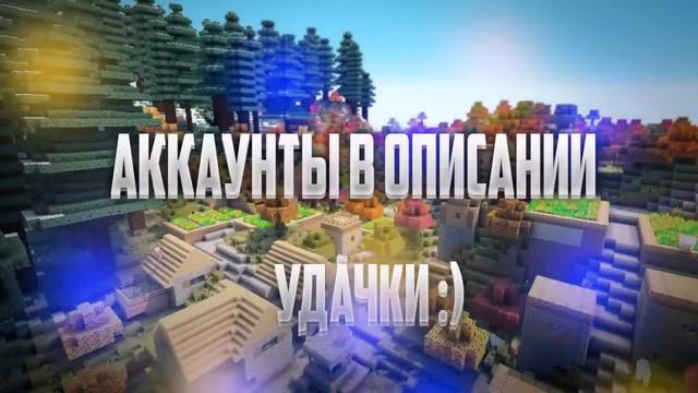 Бесплатные аккаунты Minecraft от 26 03 2017 смотреть онлайн