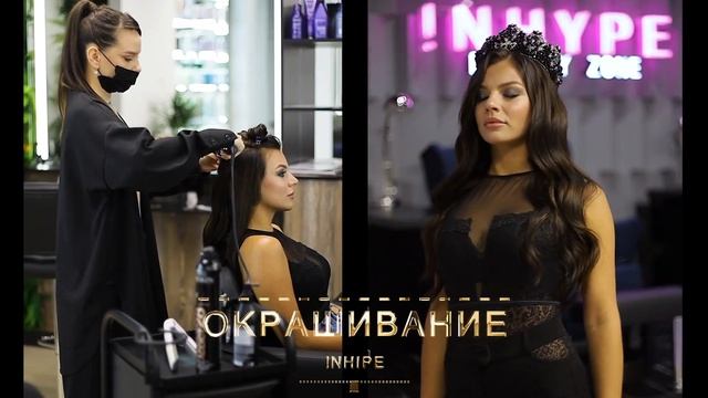INHYPE BEAUTY ZONE открылся в  г. Казань