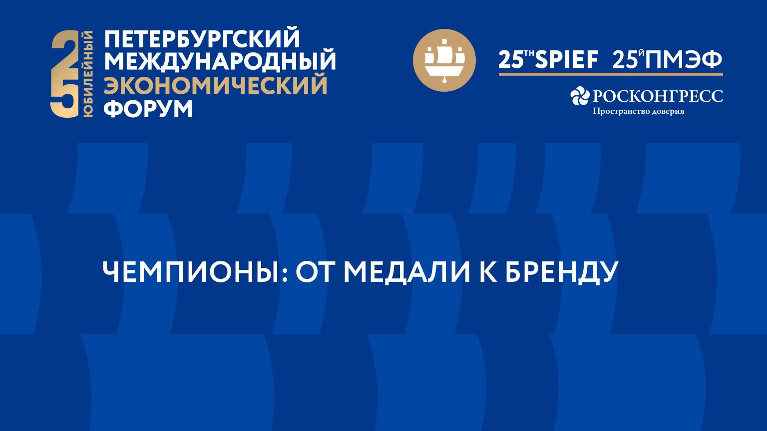 ЧЕМПИОНЫ: ОТ МЕДАЛИ К БРЕНДУ смотреть онлайн