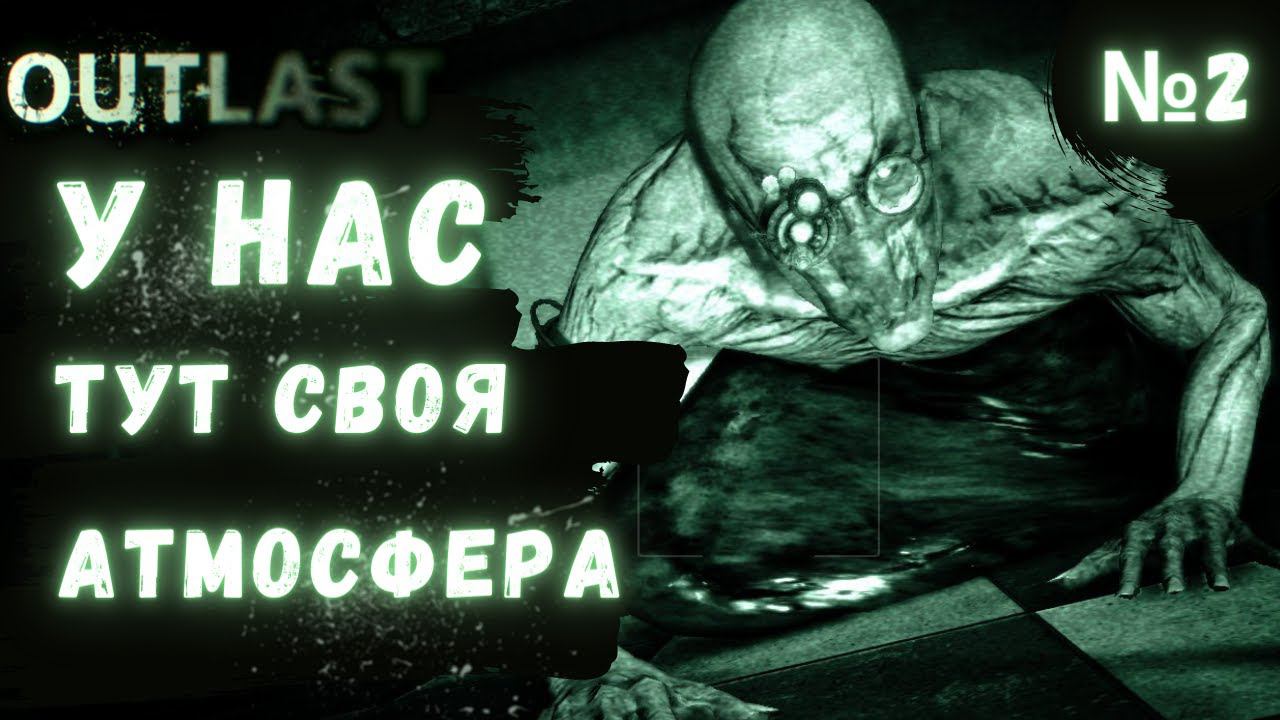 ПРОХОЖДЕНИЕ Outlast (Аутласт) ➤ Часть 2 ➤ ДОБРЫЙ ДОКТОР смотреть онлайн