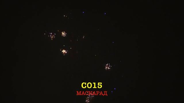 С015 МАСКАРАД 12 залпов, 0 8 смотреть онлайн